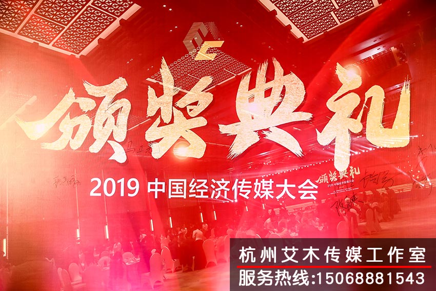 2019中国经济传媒大会现场颁奖典礼拍摄